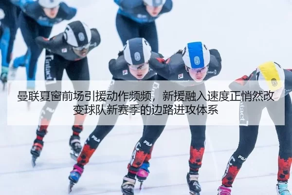 man-lian-xia-chuang-qian-chang-yin-yuan-dong-zuo-pin-pin-xin-yuan-rong-ru-su-du-zheng-qiao-ran-gai-bian-qiu-dui-xin-sai-2-908.jpg
